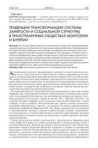 Тенденции трансформации системы занятости и социальной структуры в трансграничных обществах Монголии и Бурятии