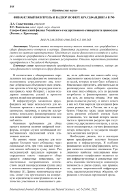 Финансовый контроль и надзор в сфере краудфандинга в РФ