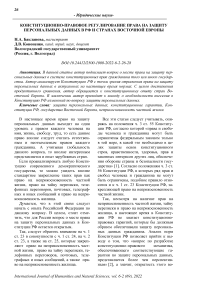 Конституционно-правовое регулирование права на защиту персональных данных в РФ и странах Восточной Европы