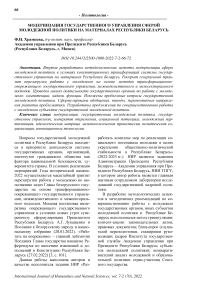 Модернизация государственного управления сферой молодежной политики на материалах Республики Беларусь