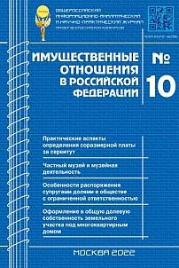10 (253), 2022 - Имущественные отношения в Российской Федерации