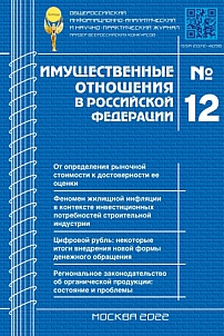 12 (255), 2022 - Имущественные отношения в Российской Федерации