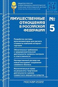 5 (248), 2022 - Имущественные отношения в Российской Федерации