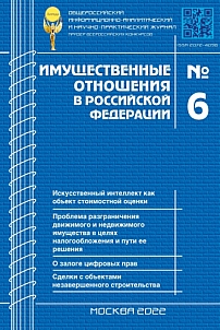 6 (249), 2022 - Имущественные отношения в Российской Федерации
