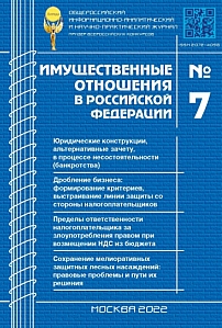 7 (250), 2022 - Имущественные отношения в Российской Федерации