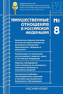 8 (251), 2022 - Имущественные отношения в Российской Федерации