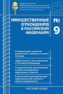 9 (252), 2022 - Имущественные отношения в Российской Федерации