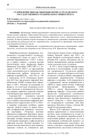 Становление школы микробиологии Астраханского государственного технического университета