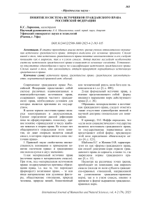 Понятие и система источников гражданского права Российской Федерации