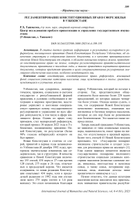 Регламентирование конституционных прав в сфере жилья в Узбекистане