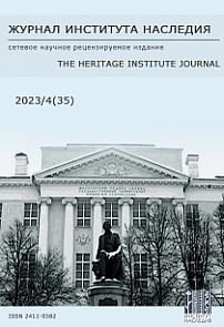 4 (35), 2023 - Журнал института наследия
