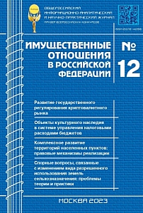12 (267), 2023 - Имущественные отношения в Российской Федерации
