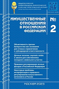 2 (257), 2023 - Имущественные отношения в Российской Федерации