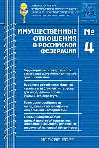 4 (259), 2023 - Имущественные отношения в Российской Федерации