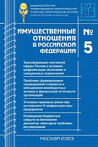 5 (260), 2023 - Имущественные отношения в Российской Федерации