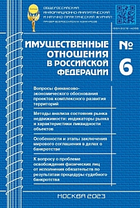 6 (261), 2023 - Имущественные отношения в Российской Федерации