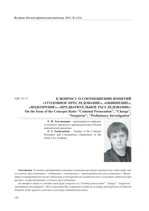 Статья: Уголовное преследование и обвинение в современном уголовном процессе России