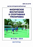 3 (9), 2014 - Физическое воспитание и спортивная тренировка