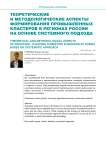 Теоретические и методологические аспекты формирования промышленных кластеров в регионах России на основе системного подхода