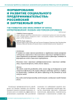 Формирование и развитие социального предпринимательства: российский и зарубежный опыт