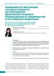 Особенности механизма государственного регулирования деятельности малых инновационных предприятий в Российской Федерации