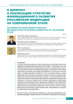 К вопросу о реализации стратегии инновационного развития Российской Федерации на современном этапе