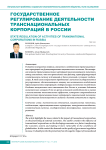 Государственное регулирование деятельности транснациональных корпораций в России
