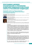 Программно-целевое планирование в управлении развитием социально-культурной сферы в Российской Федерации