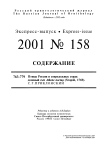 Выпуск 158 т.10, 2001г. Русский орнитологический журнал