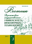 3 (65), 2015 - Вестник Воронежского государственного университета инженерных технологий