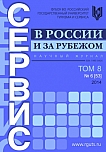 6 (53), 2014 - Сервис в России и за рубежом