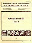3, 1988 - Компьютерная оптика