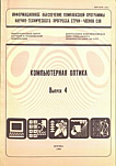 4, 1989 - Компьютерная оптика