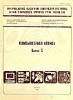 5, 1989 - Компьютерная оптика