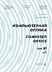 1 т.31, 2007 - Компьютерная оптика