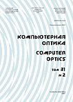 2 т.31, 2007 - Компьютерная оптика