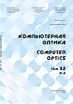 4 т.32, 2008 - Компьютерная оптика