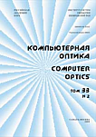 2 т.33, 2009 - Компьютерная оптика