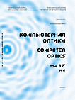 4 т.37, 2013 - Компьютерная оптика