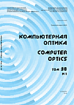 1 т.38, 2014 - Компьютерная оптика