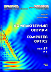 5 т.39, 2015 - Компьютерная оптика