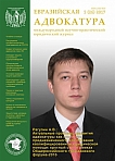 1 (26), 2017 - Евразийская адвокатура