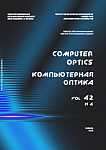 4 т.42, 2018 - Компьютерная оптика