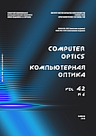6 т.42, 2018 - Компьютерная оптика