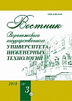 3 (77), 2018 - Вестник Воронежского государственного университета инженерных технологий