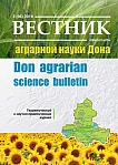 2 (46), 2019 - Вестник аграрной науки Дона