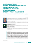 Анализ системы тепло- и электроснабжения Санкт-Петербурга: исходные условия для внедрения электротеплоснабжения