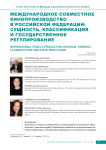 Международное совместное кинопроизводство в Российской Федерации: сущность, классификация и государственное регулирование