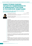 Кадастровая оценка объектов недвижимости и земельных участков в Российской Федерации