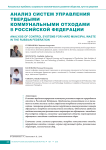 Анализ систем управления твердыми коммунальными отходами в Российской Федерации